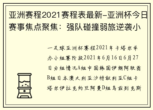 亚洲赛程2021赛程表最新-亚洲杯今日赛事焦点聚焦：强队碰撞弱旅逆袭小组出线关键战前瞻