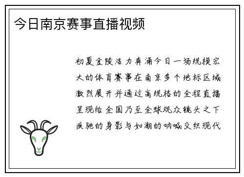 今日南京赛事直播视频