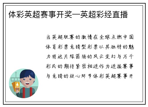 体彩英超赛事开奖—英超彩经直播