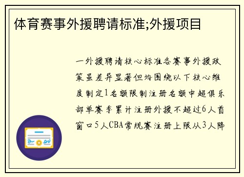 体育赛事外援聘请标准;外援项目