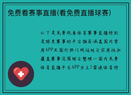免费看赛事直播(看免费直播球赛)