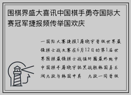 围棋界盛大喜讯中国棋手勇夺国际大赛冠军捷报频传举国欢庆