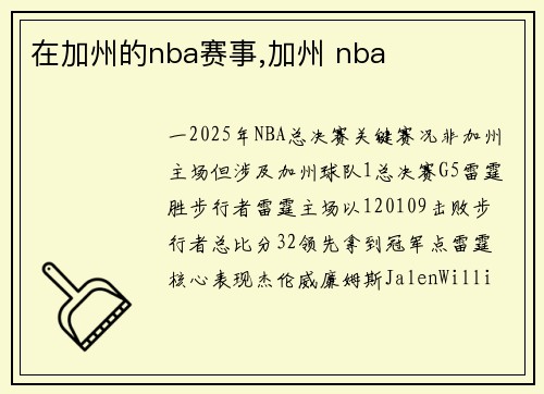 在加州的nba赛事,加州 nba